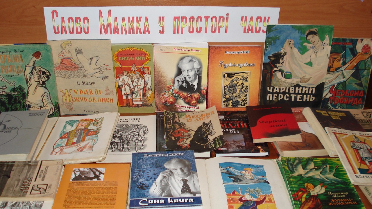«Слово Малика у просторі часу»